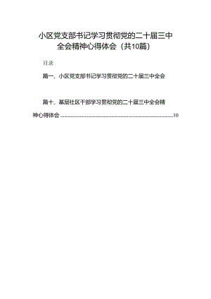 小区党支部书记学习贯彻党的二十届三中全会精神心得体会（共10篇）.docx
