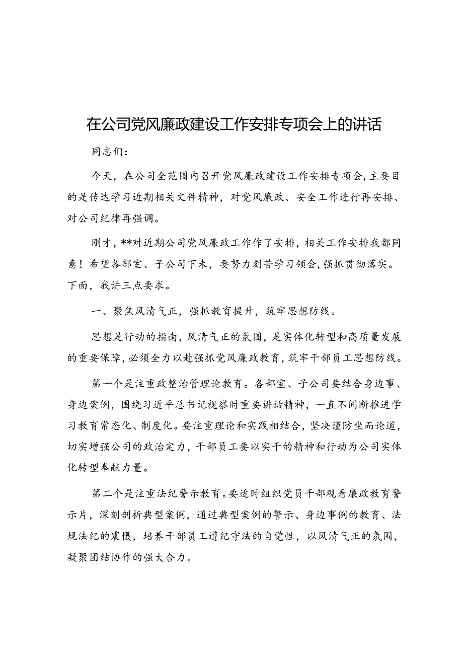 在公司党风廉政建设工作部署专题会上的讲话.docx_第1页