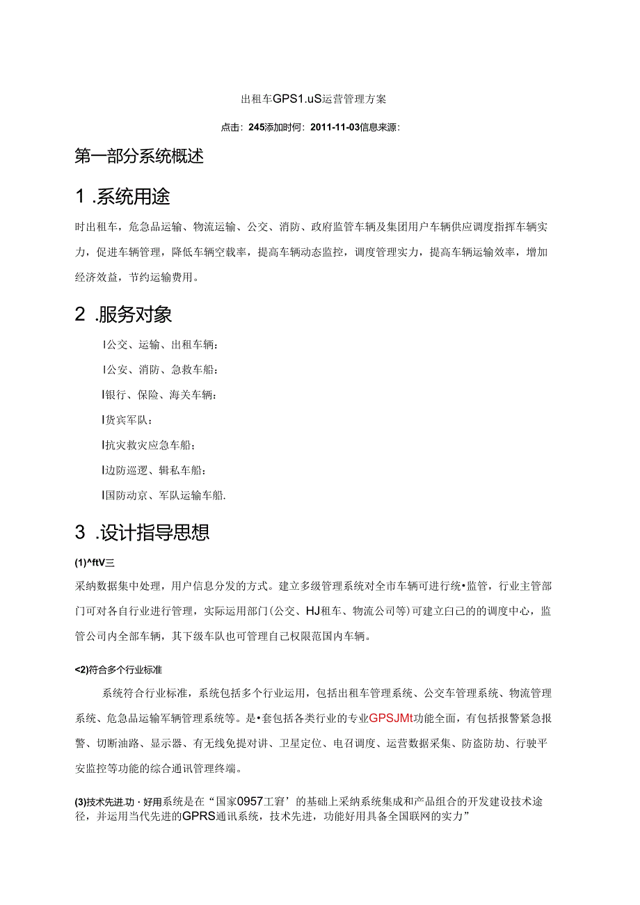 出租车GPS监控运营管理方案范文.docx_第1页