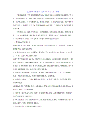 011.生鲜知识手册十一：生鲜产品商品化加工处理.docx