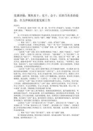 党课讲稿：聚焦真干、实干、会干以担当负责的姿态全力冲刺高质量发展工作.docx