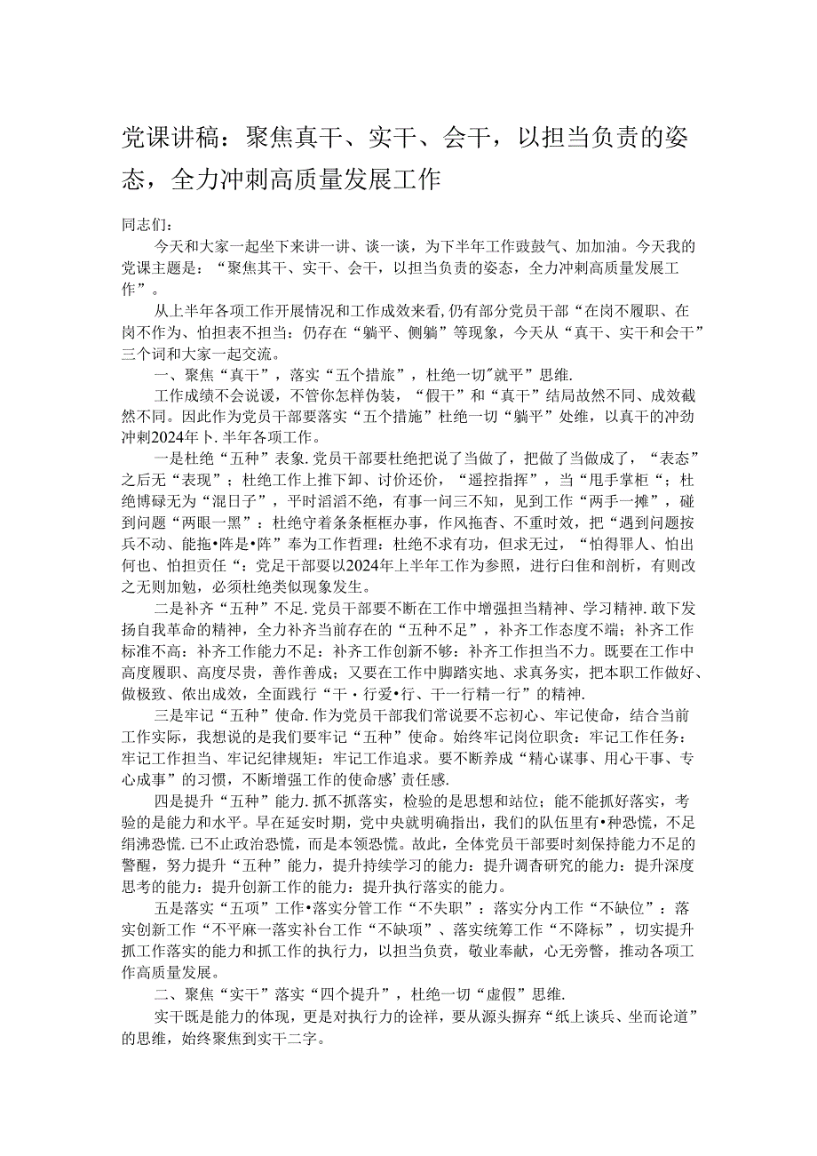 党课讲稿：聚焦真干、实干、会干以担当负责的姿态全力冲刺高质量发展工作.docx_第1页