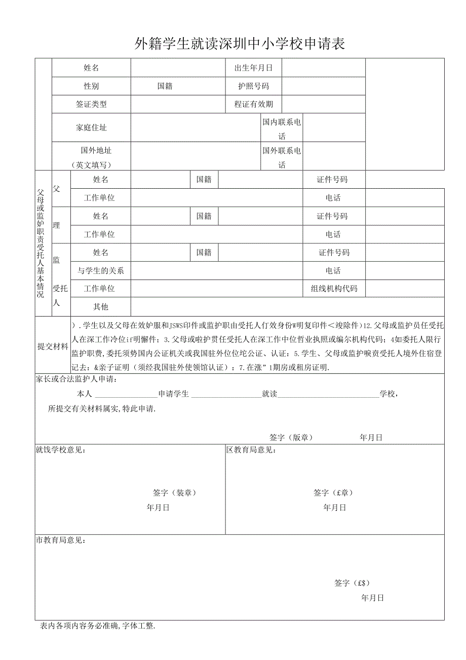 外籍学生入读深圳中小学校申请表.docx_第1页