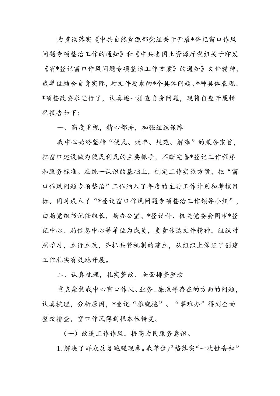 国土资源党组窗口作风整治工作自查报告.docx_第1页