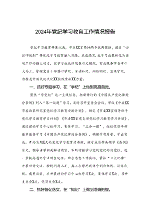 2024年党纪学习教育总结汇报7篇.docx