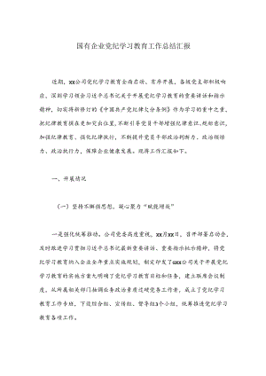 国有企业党纪学习教育工作总结汇报.docx