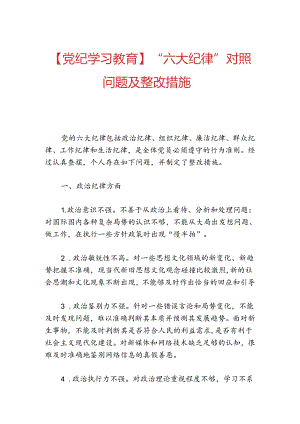 【党纪学习教育】“六大纪律”对照问题及整改措施.docx