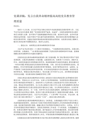 党课讲稿：发言自我革命精神 提高高校党员教育管理质量.docx