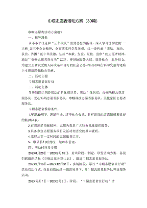 巾帼志愿者活动方案（30篇）.docx