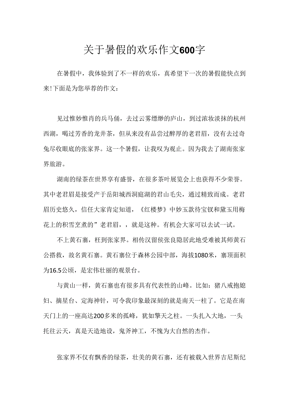 关于暑假的快乐作文600字.docx_第1页