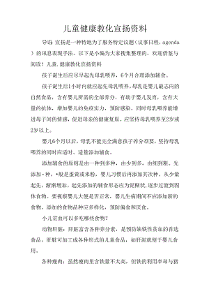 儿童健康教育宣传资料.docx