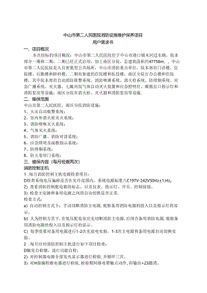 中山第二人民医院消防设施维护保养项目用户需求书.docx