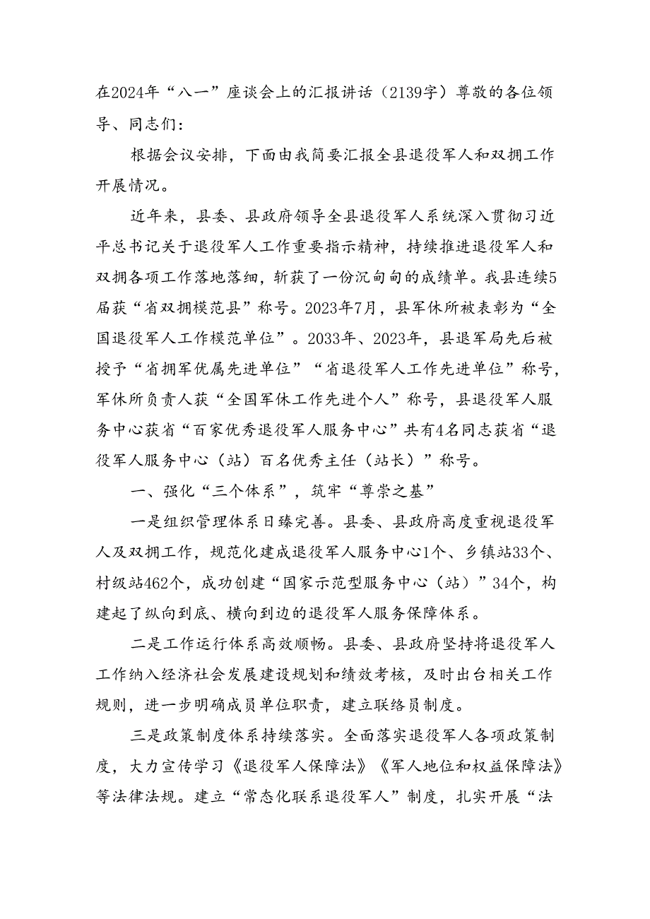 在2024年“八一”座谈会上的汇报讲话（（退役军人和双拥工作开展情况总结 2139字）.docx_第1页
