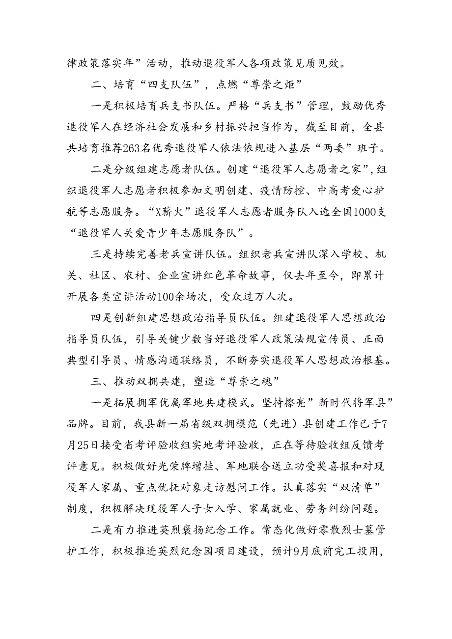 在2024年“八一”座谈会上的汇报讲话（（退役军人和双拥工作开展情况总结 2139字）.docx_第2页