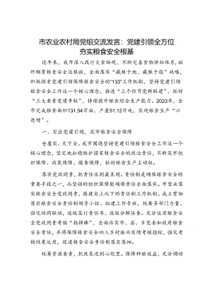 市农业农村局党组交流发言：党建引领全方位夯实粮食安全根基.docx