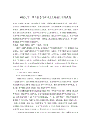 双减之下让合作学习在课堂上碰撞出新的火花 论文.docx