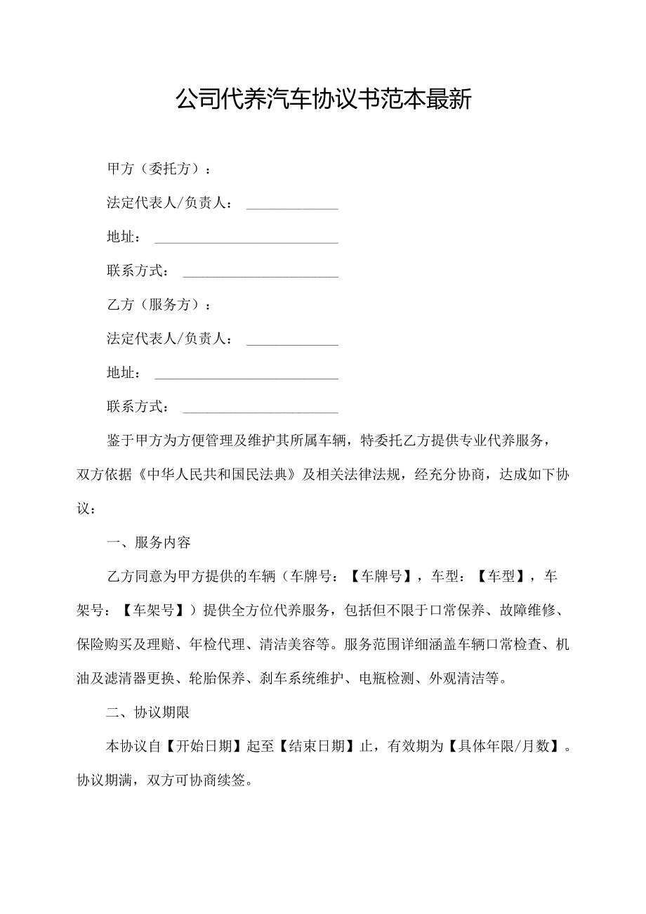 公司代养汽车协议书范本最新.docx_第1页