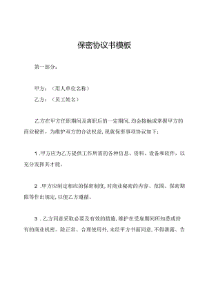 保密协议书模板.docx