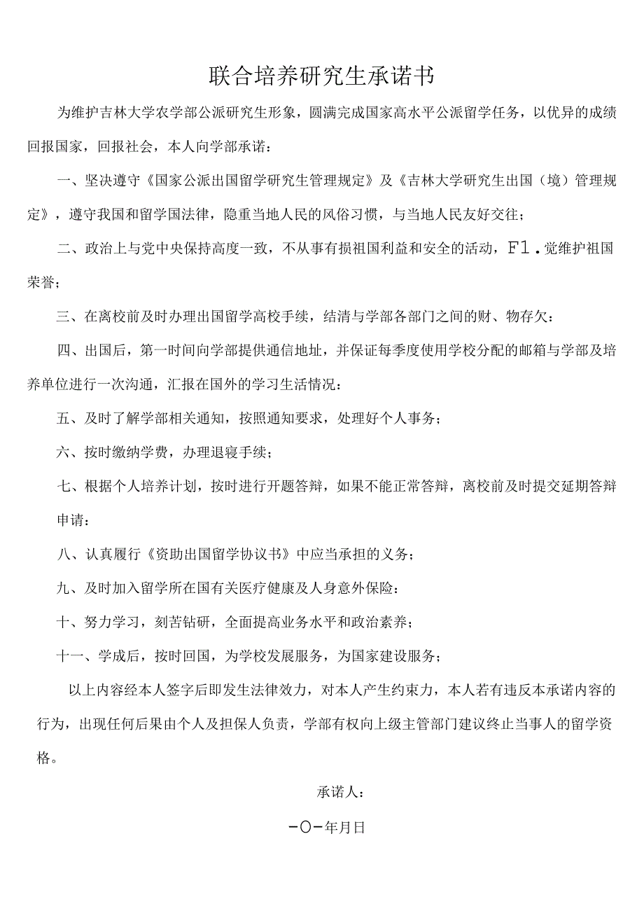 出国攻读学位研究生承诺书.docx_第1页