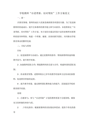 学校教师“以老带新、结对帮扶”工作方案范文.docx