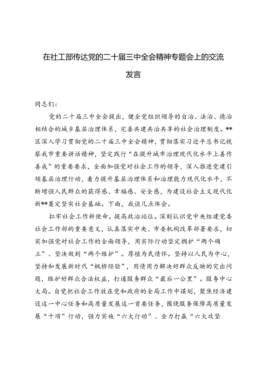2024年在社工部传达党的二十届三中全会精神专题会上的交流发言提纲.docx_第1页