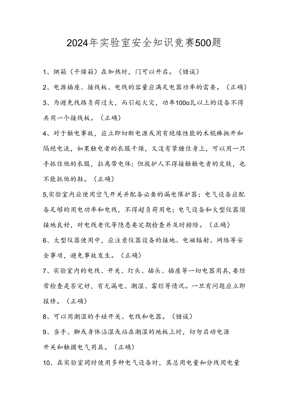 2024年实验室安全知识竞赛题库（500题）.docx_第1页