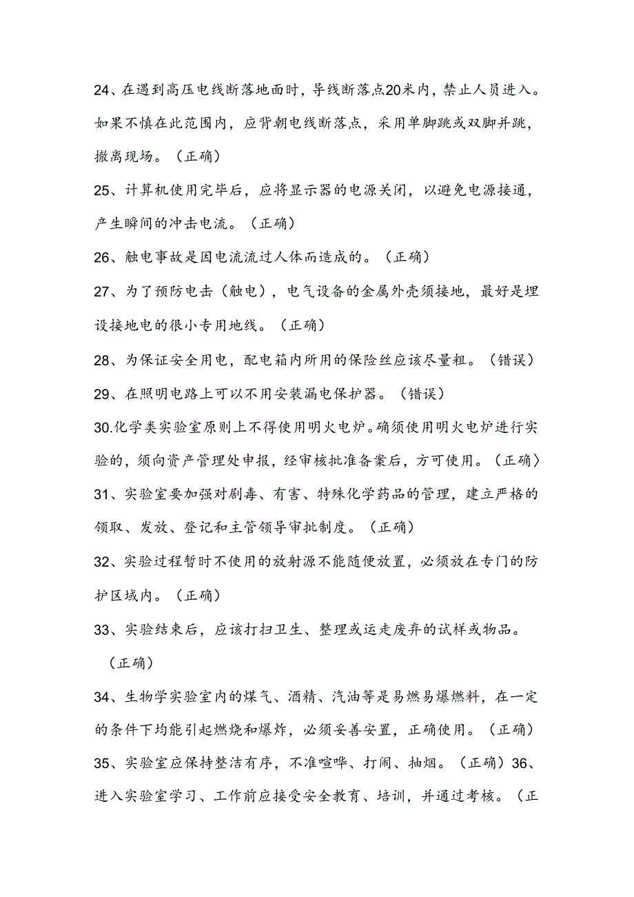 2024年实验室安全知识竞赛题库（500题）.docx_第3页