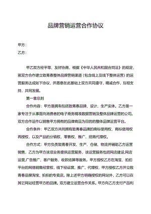 品牌营销运营合作协议.docx