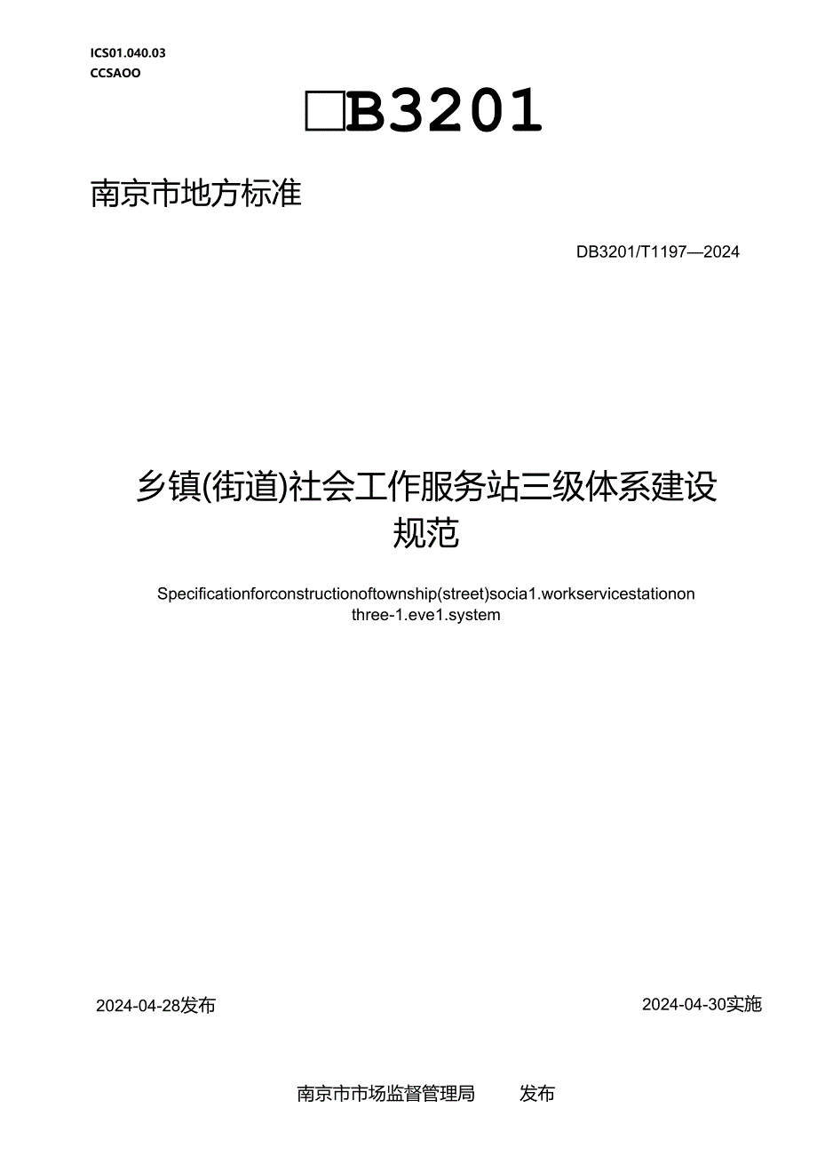 乡镇（街道）社会工作服务站三级体系建设规范.docx_第1页