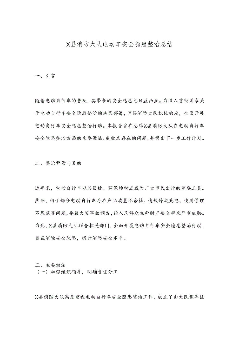 X县消防大队电动车安全隐患整治总结.docx_第1页