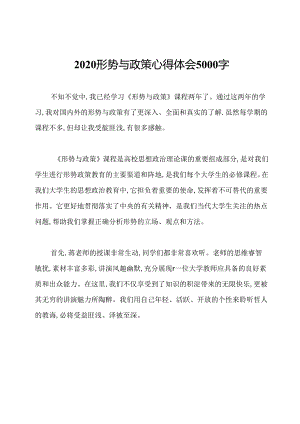 2020形势与政策心得体会5000字.docx