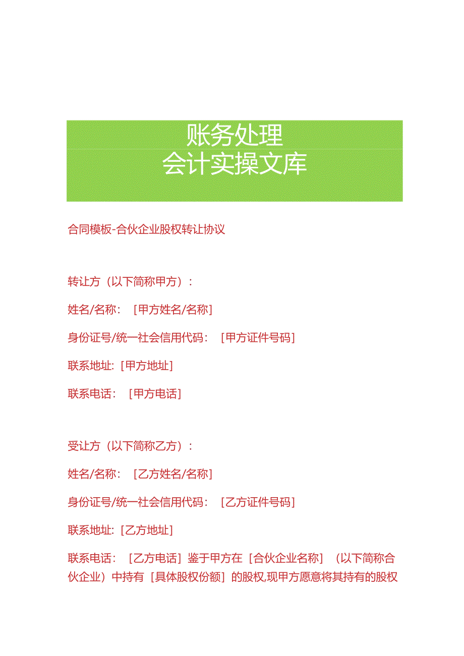 合同模板-合伙企业股权转让协议.docx_第1页