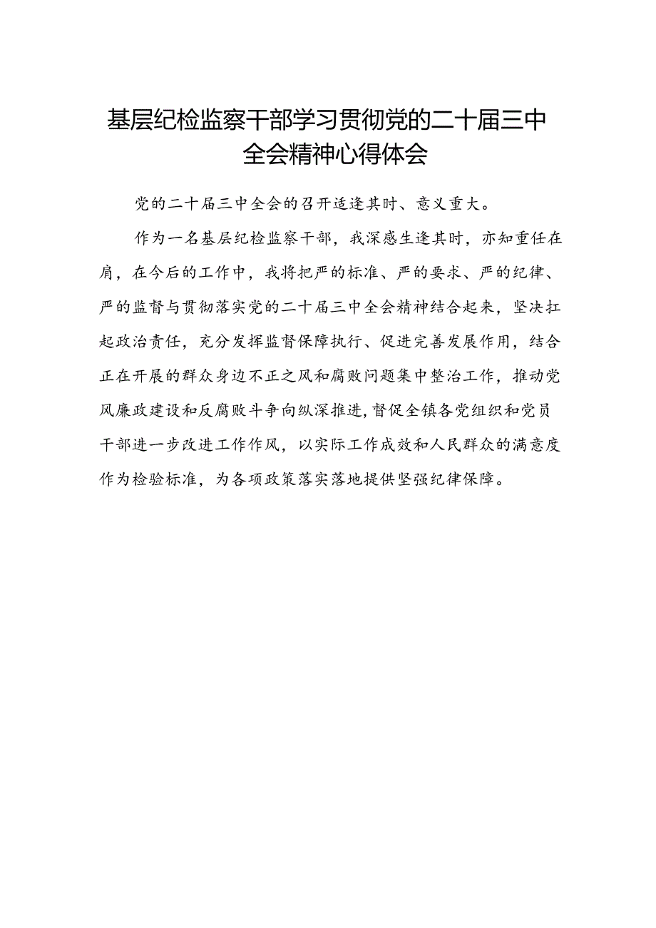 基层纪检监察干部学习贯彻党的二十届三中全会精神心得体会.docx_第1页