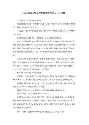 2022消防安全宣传新闻稿实用范文（10篇）.docx