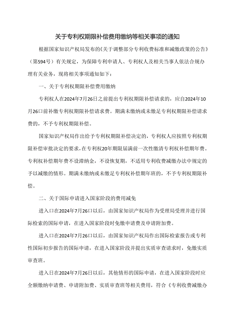 关于专利权期限补偿费用缴纳等相关事项的通知（2024年）.docx_第1页