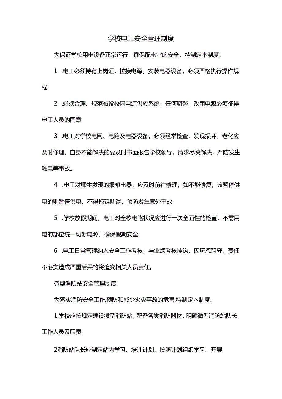 学校电工安全管理制度.docx_第1页
