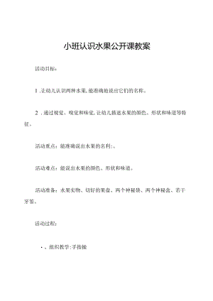 小班认识水果公开课教案.docx