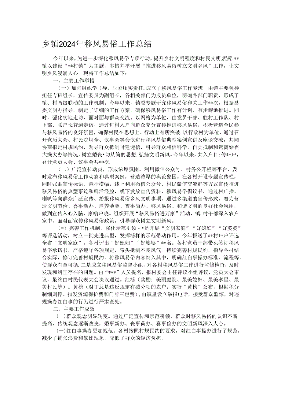 乡镇2024年移风易俗工作总结.docx_第1页