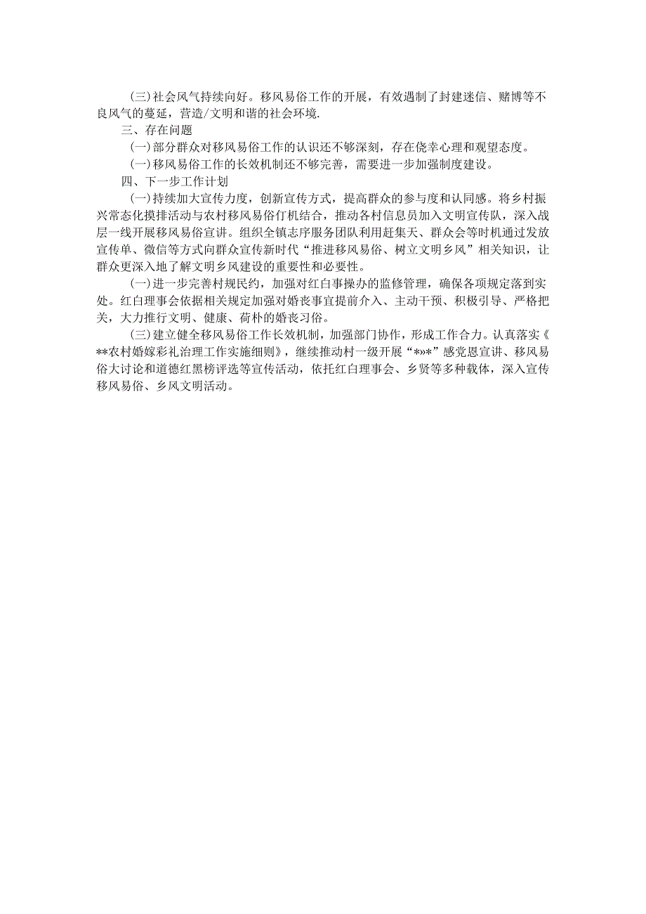乡镇2024年移风易俗工作总结.docx_第2页