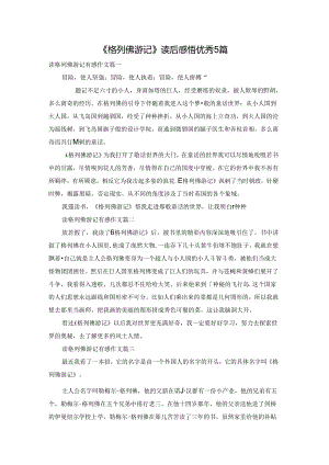 《格列佛游记》读后感悟优秀5篇.docx