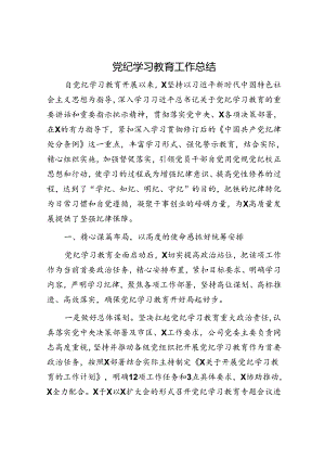 党纪学习教育工作总结（公司4000字）.docx