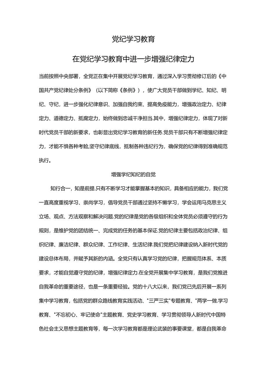 党课：在党纪教育中进一步增强纪律定力.docx_第1页