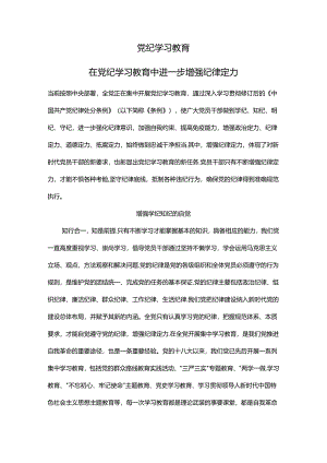党课：在党纪教育中进一步增强纪律定力.docx