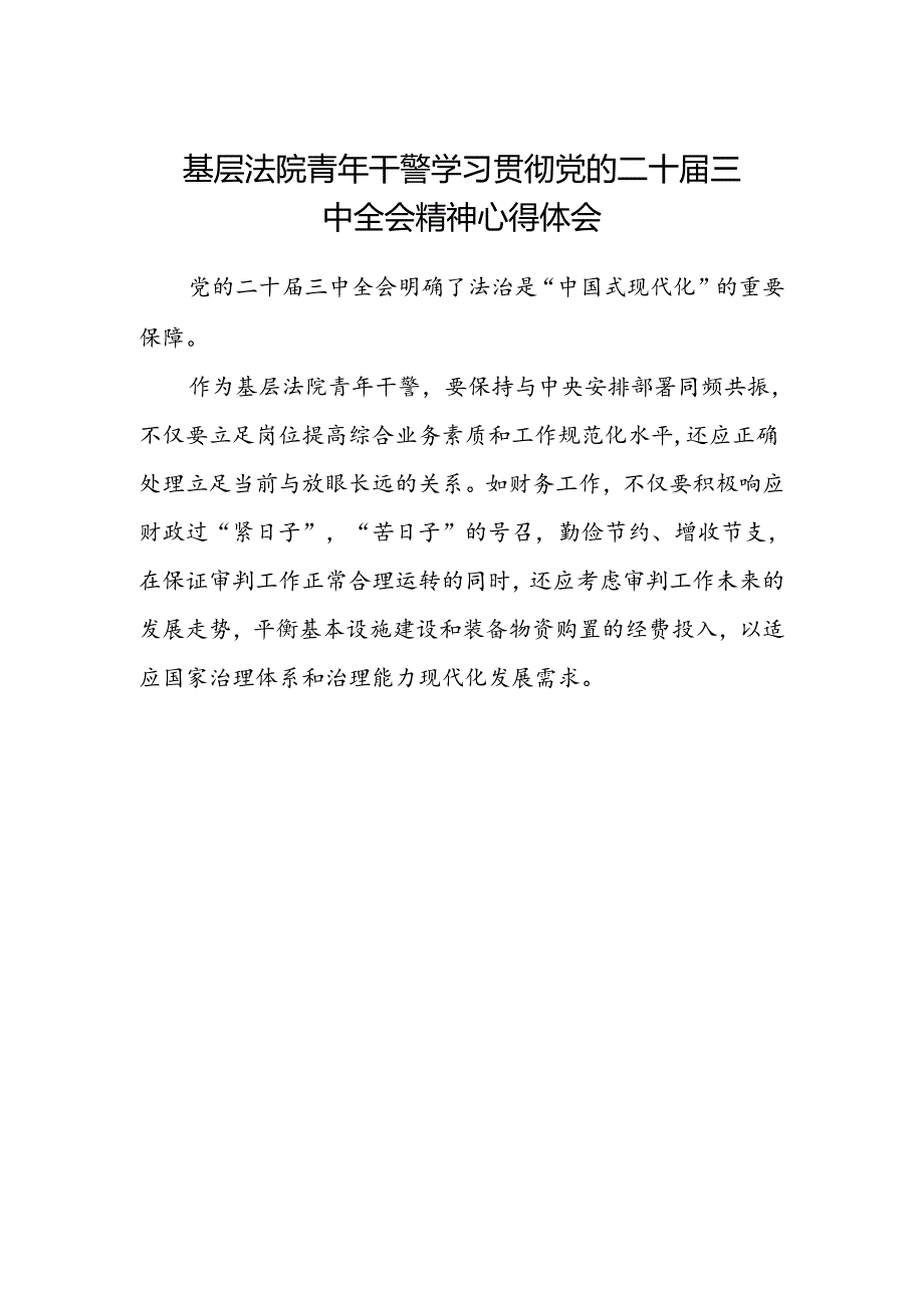 基层法院青年干警学习贯彻党的二十届三中全会精神心得体会.docx_第1页