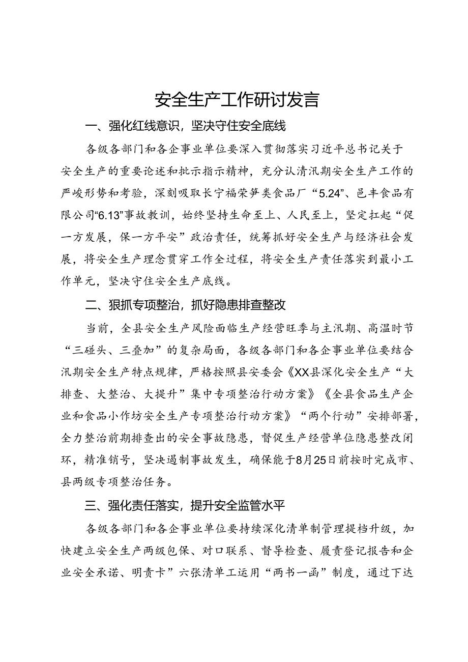 安全生产工作研讨发言.docx_第1页