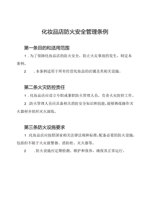 化妆品店防火安全管理条例.docx