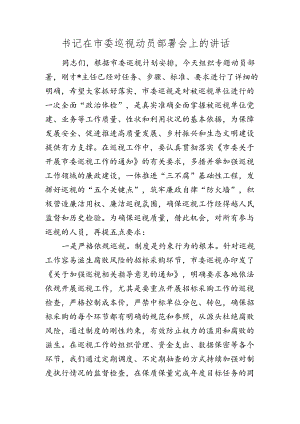 书记在市委巡视（巡察）动员部署会上的讲话.docx