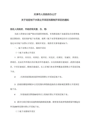 天津市关于划定地下水禁止开采区和限制开采区的通知（2024年）.docx