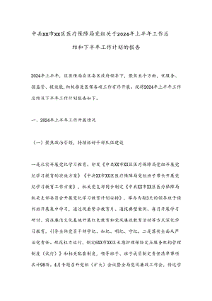 中共XX市XX区医疗保障局党组关于2024年上半年工作总结和下半年工作计划的报告.docx