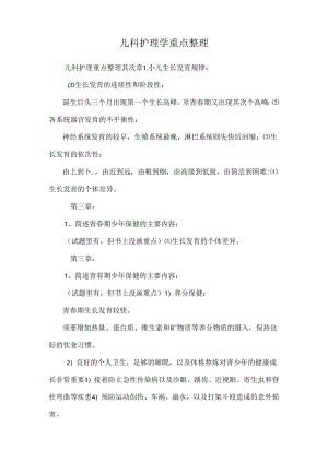 儿科护理学重点整理.docx
